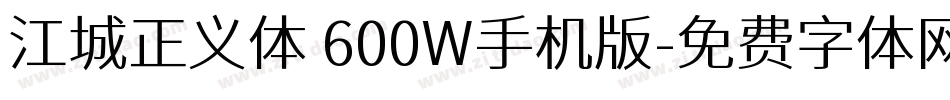 江城正义体 600W手机版字体转换